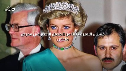فستان الاميرة ديانا من المخمل الأخضر في معرض ملكي