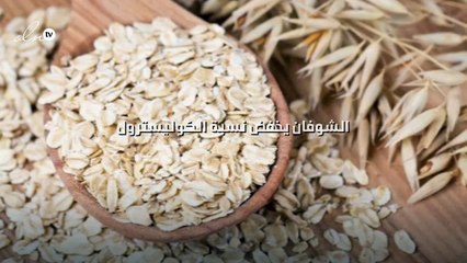 الشوفان يخفض نسبة الكوليسترول