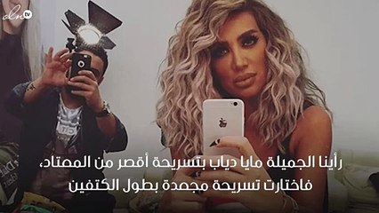 ستبهرك تسريحة شعر مايا دياب الجديدة