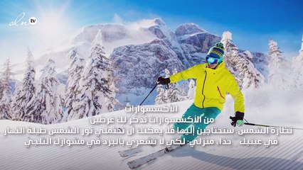 لرحلة تزلّج رائعة عليك أن تأخذي معك الأغراض التالية...