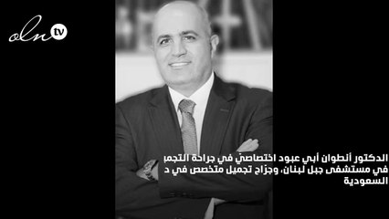 د. أبي عبود: لهذا من المهم للزوجين أن يخضعا للتجميل معاً