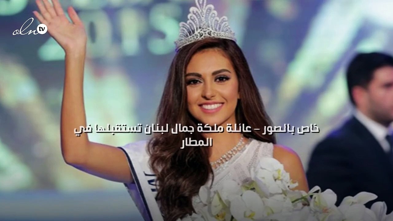 خاص بالصور - عائلة ملكة جمال لبنان تستقبلها في المطار