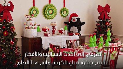أفكار جديدة لتزيين منزلكِ للكريسماس هذا العام