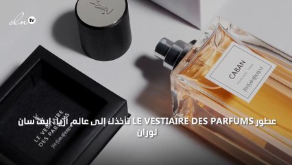 عطور LE VESTIAIRE DES PARFUMS تأخذك إلى عالم أزياء إيف سان لوران