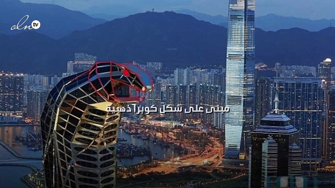 مبنى على شكل كوبرا ذهبية!