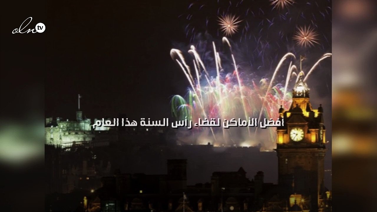 أفضل الأماكن لقضاء رأس السنة هذا العام