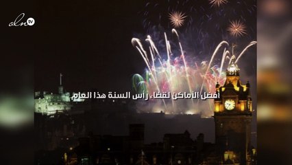 أفضل الأماكن لقضاء رأس السنة هذا العام