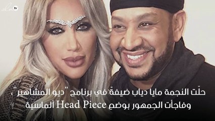 حواجب مايا دياب بـ 40 ألف دولار