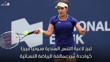 سانيا ميرزا: هنديّة رائدة في رياضة التنس