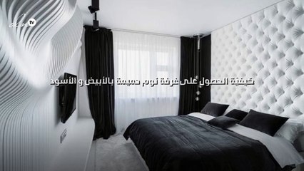كيفيّة الحصول على غرفة نوم حميمة بالأبيض و الأسود