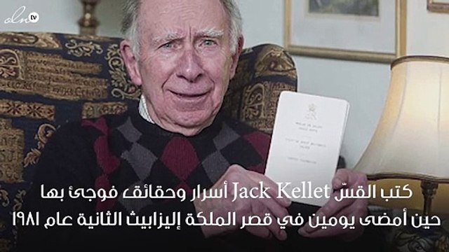 هذه هي الأسرار التي فضحها أحد ضيوف الملكة إليزابيث عنها