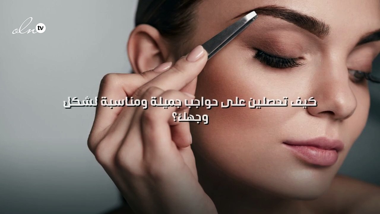 كيف تحصلين على حواجب جميلة ومناسبة لشكل وجهك؟