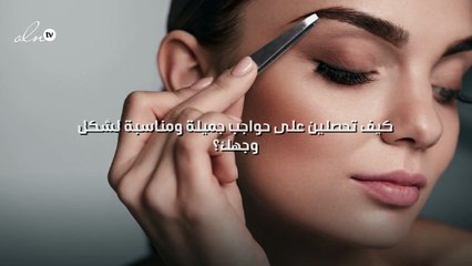 كيف تحصلين على حواجب جميلة ومناسبة لشكل وجهك؟