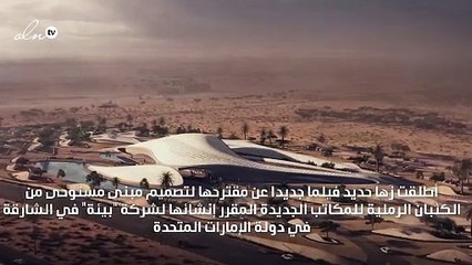 تصميم يُحاكي الكثبان الرملية لشركة "بيئة" الاماراتية