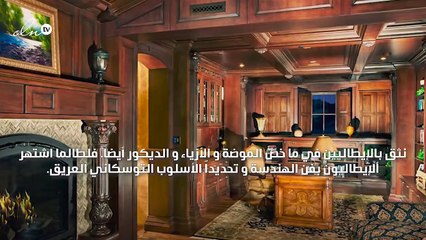 حوّلي منزلكِ إلى قصر توسكاني عريق!