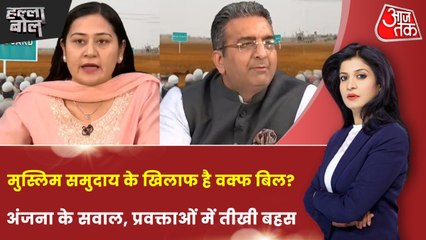 वक्फ संशोधन बिल मुस्लिमों के खिलाफ या देशहित में? अंजना ओम कश्यप के साथ देखें हल्ला बोल