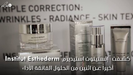 مقابلة تعرّفك إلى مزايا منتجات "إنستيتوت إستيديرم" الجديدة