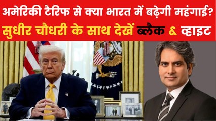 ट्रंप की नई टैरिफ नीति, क्या गिर सकती है भारत की GDP? देखें ब्लैक एंड व्हाइट