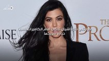 كورتني كارداشيان تبكي أمام الكاميرات بسبب خيانة شريكها