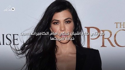 كورتني كارداشيان تبكي أمام الكاميرات بسبب خيانة شريكها