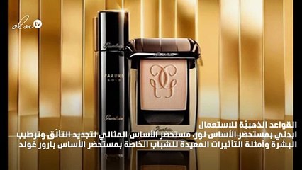 ستعشقين تأثير كريم الأساس الذهبي من غيرلان على بشرتك!