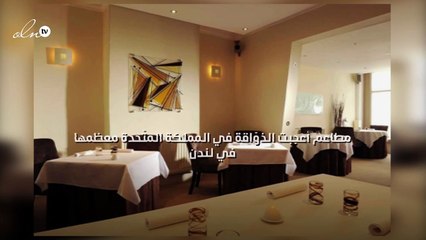مطاعم أعجبت الذوّاقة في المملكة المتّحدة معظمها في لندن!