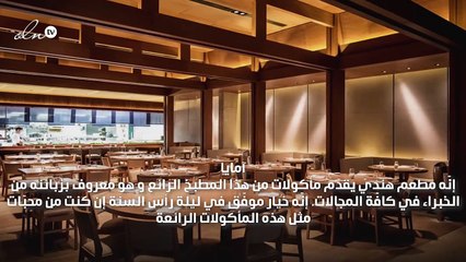 أتحتفلين بليلة رأس السنة في لندن؟ إليك مطاعم مناسبة لذلك...