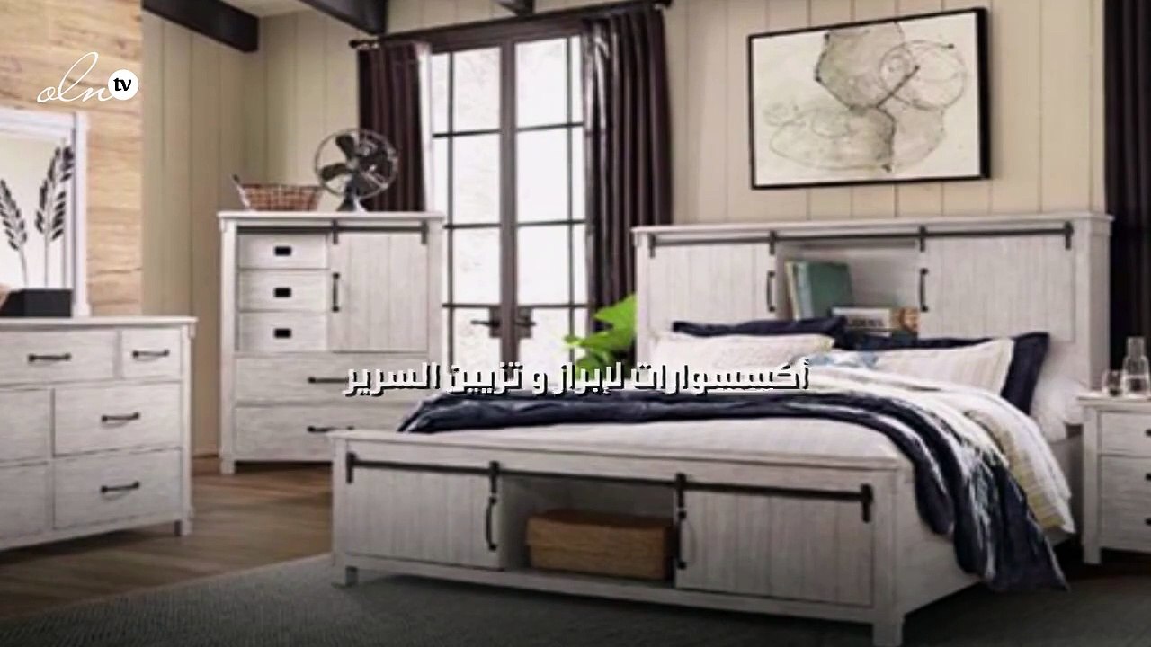 7 أكسسوارات لإبراز و تزيين السرير!