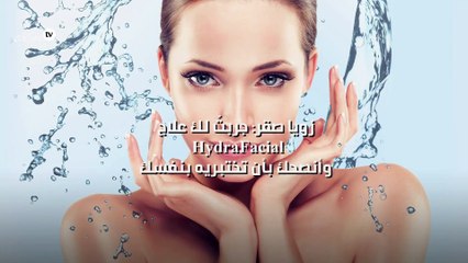 زويا صقر: جربتُ لك علاج HydraFacial وأنصحك بأن تختبريه بنفسك!
