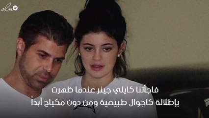 ستفاجئين من شكل كايلي جينر بدون مكياج!