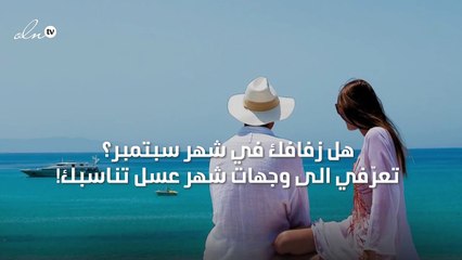 هل زفافك في شهر سبتمبر؟ تعرّفي الى وجهات شهر عسل تناسبك!