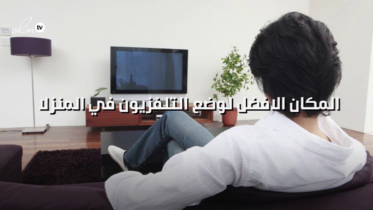 ما هو المكان الافضل لوضع التلفزيون في المنزل؟
