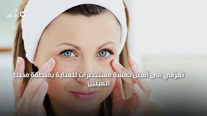 تعرّفي إلى أفضل خمسة مستحضرات للعناية بمنطقة محيط العينين