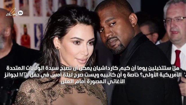 كانييه ويست رئيساَ للولايات المتحدة الأمريكية وكيم السيدة الأولى!