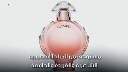 عطر "أوليمبيا" يجسّد كليوباترا العصرية من باكو رابان