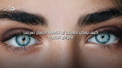 كيف يمكن للعينين أن تكشفا احتمال تعرّضنا لأمراض القلب؟