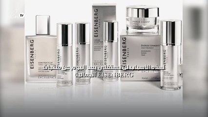 لهذه الأسباب لن نستغني بعد اليوم عن منتجات Eisenberg الجمالية