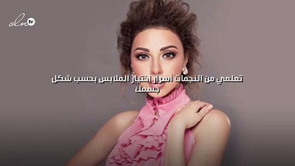 تعلمي من النجمات أسرار اختيار الملابس بحسب شكل جسمك