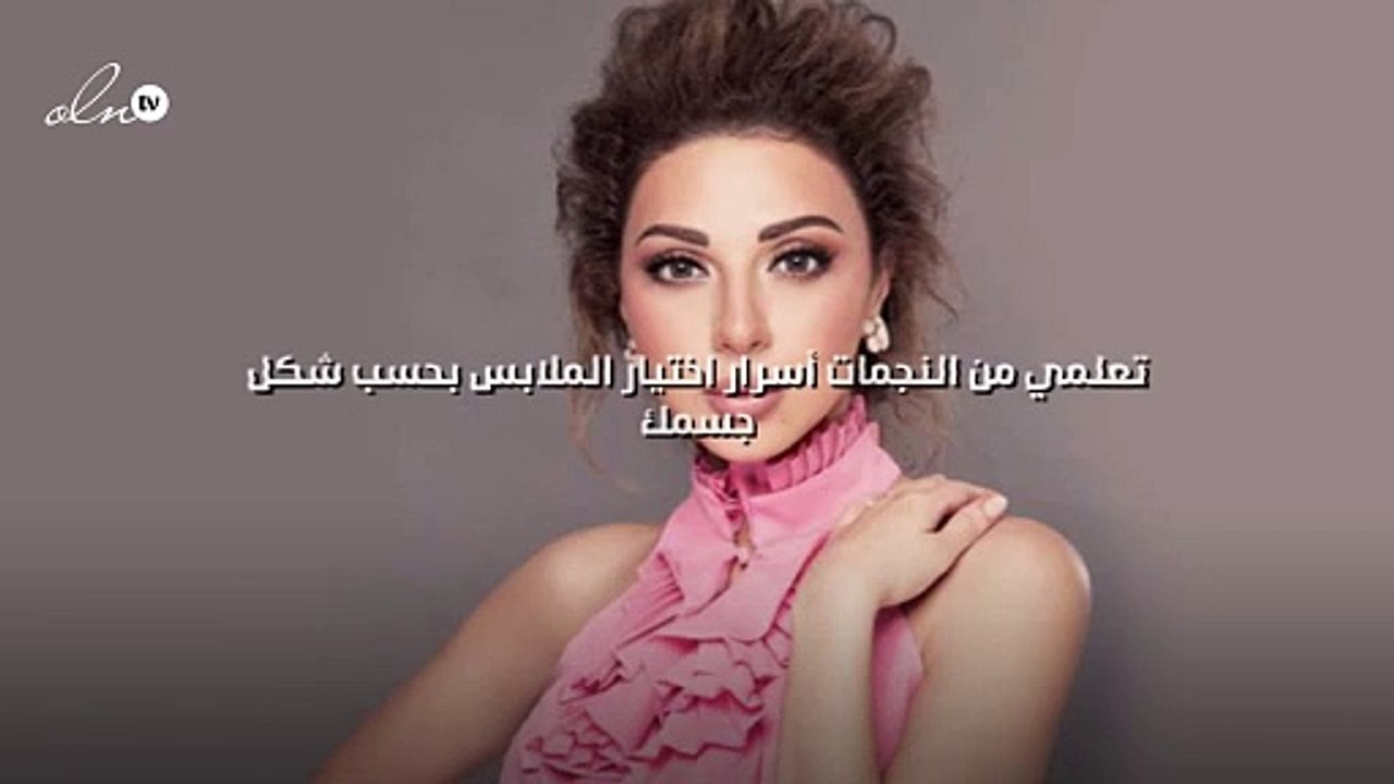 تعلمي من النجمات أسرار اختيار الملابس بحسب شكل...
