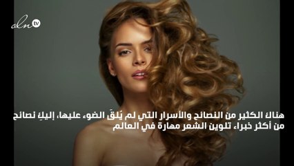 10 أسرار لم تعرفيها من قبل عن صبغ الشعر