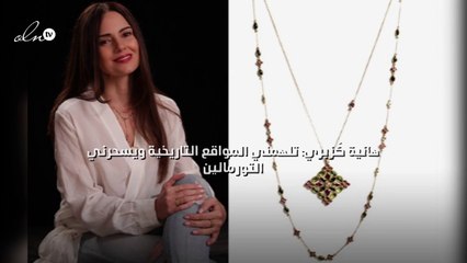 هانية كُزبري: تلهمني المواقع التاريخية ويسحرني التورمالين