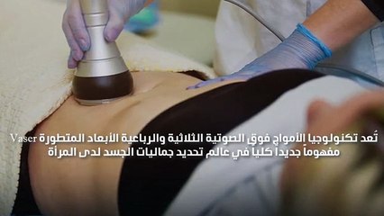 إليك تقنيّة شفط الدهون ونحت الجسم التي تعشقها النجمات!