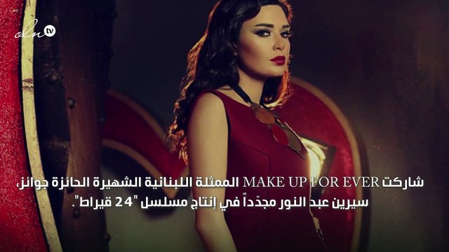 هذه هي مستحضرات التجميل التي رافقت سيرين عبد النور في مسلسل 24 قيراط