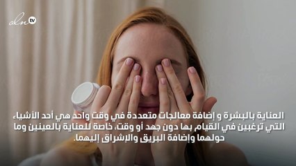 لعينيك المشرقتين، أحببنا مستحضر Clinique Smart Custom-Repair Eye Treatment الجديد