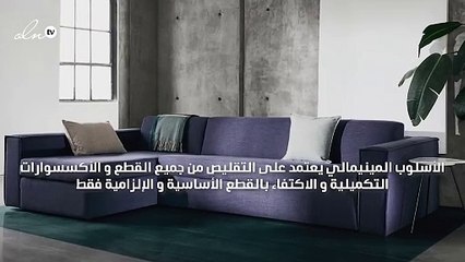 كيفيّة تطبيق ديكور بأسلوب مينيمالي