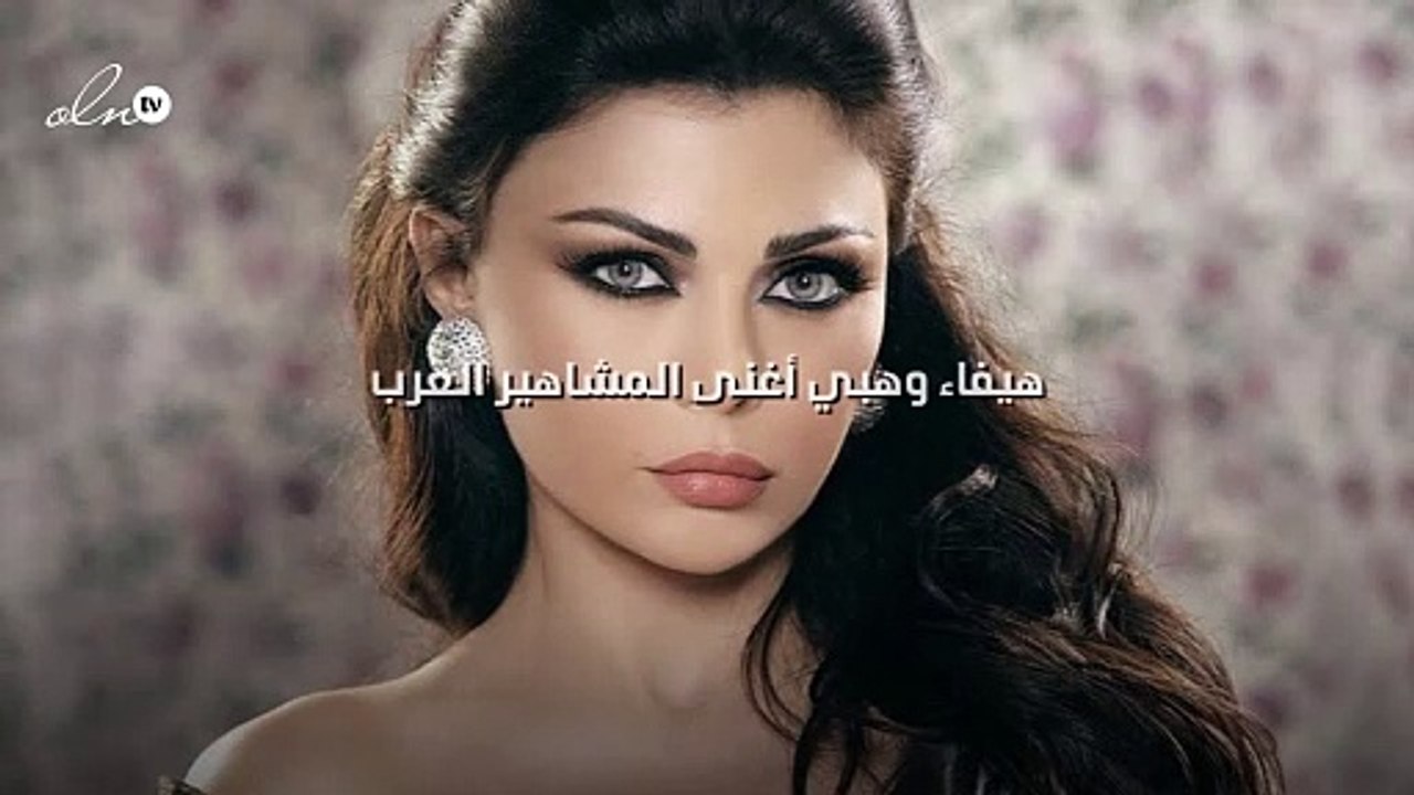 هيفاء وهبي أغنى المشاهير العرب مع 75 مليون دولار