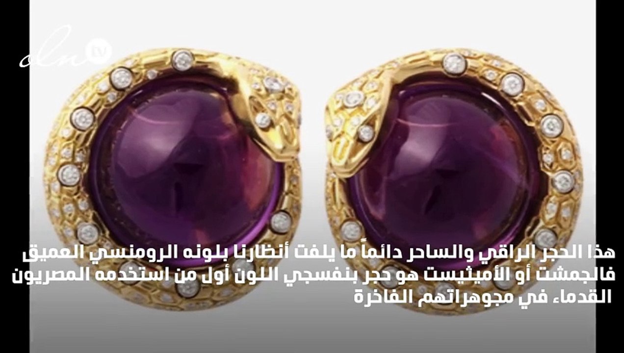 لهذه الأسباب اختاري حجر الجمشت في مجوهراتك