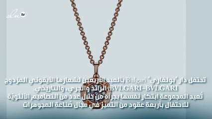 بهذه المجوهرات الساحرة... تحتفل بولغاري بعيدها الأربعين!