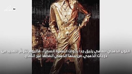 نصائح gheir لتنسيق إطلالتك باللون الذهبيّ لعيد الفطر