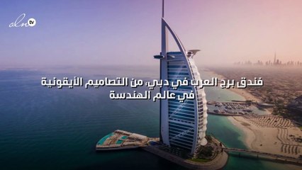 فندق برج العرب، من التصاميم الأيقونية في عالم الهندسة!